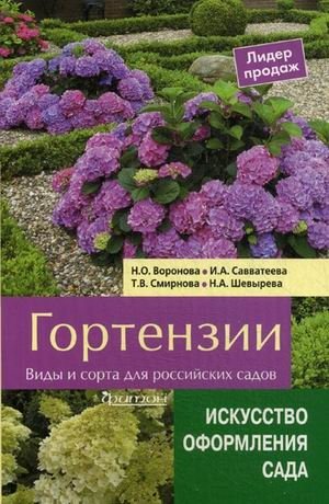 Гортензии. Виды и сорта для российских садов фото книги