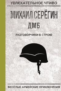 Разговорчики в строю фото книги