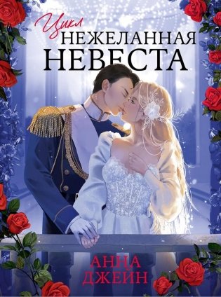 Нежеланная невеста фото книги