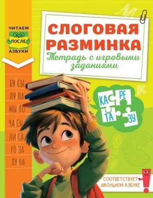 Слоговая разминка. Тетрадь с игровыми заданиями фото книги