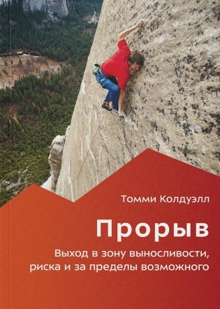 Прорыв. Выход в зону выносливости, риска и за пределы возможного фото книги