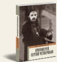 Протоиерей Сергий Четвериков фото книги