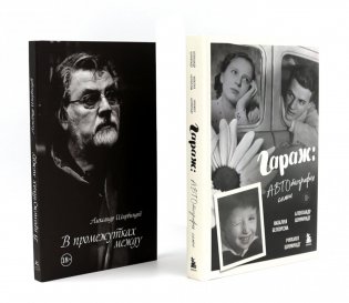 Гараж + В промежутках между (комплект из 2-х книг) фото книги