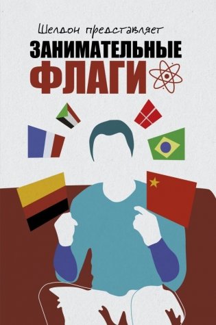 Шелдон представляет: Занимательные флаги фото книги