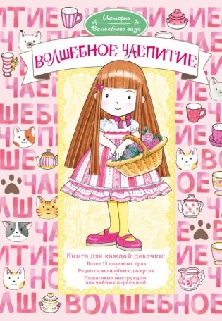 Волшебное чаепитие фото книги
