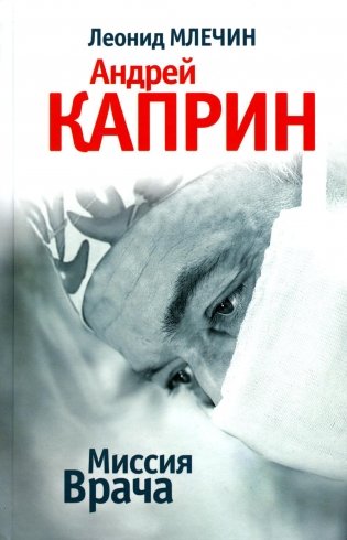 Миссия Врача: Андрей Каприн фото книги