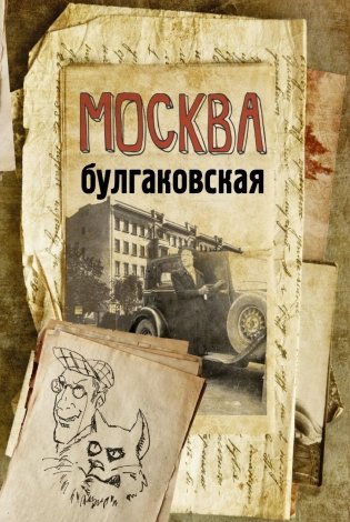 Москва булгаковская фото книги