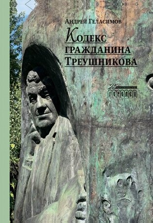 Кодекс гражданина Треушникова фото книги