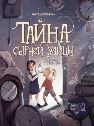 Тайна Сырной улицы. 3-е изд фото книги