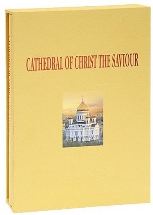 Храм Христа Спасителя (на английском языке) фото книги 8
