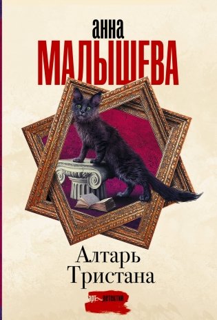 Алтарь Тристана фото книги