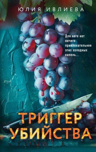 Триггер убийства фото книги