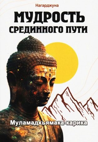 Мудрость Срединного пути. Муламадхьямака-карика. 2-е изд фото книги