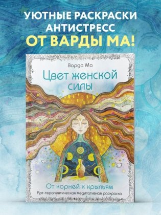 Цвет Женской Силы: От корней к крыльям фото книги 2