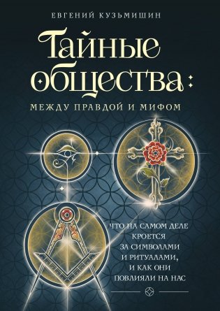 Тайные общества: между правдой и мифом. Что на самом деле кроется за символами и ритуалами, и как они повлияли на нас фото книги