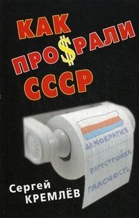 Как про$рали СССР фото книги