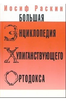 Большая энциклопедия хулиганствующего ортодокса фото книги