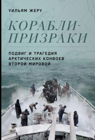 Корабли-призраки. Подвиг и трагедия арктических конвоев Второй мировой фото книги