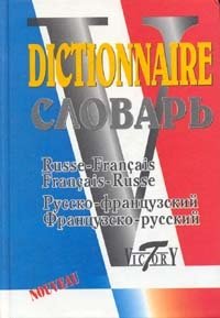 Русско-французский и французско-русский словарь. 40000 слов фото книги