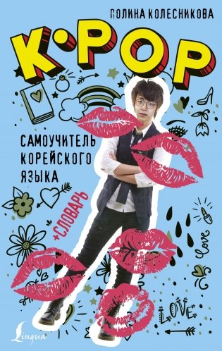 K-POP самоучитель корейского языка фото книги