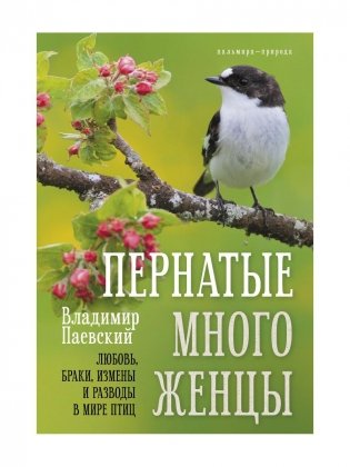 Пернатые многоженцы: Любовь, браки, измены и разводы в мире птиц фото книги