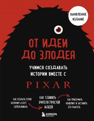 От идеи до злодея. Учимся создавать истории вместе с Pixar (обновленное издание) фото книги