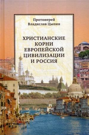 Христианские корни европейской цивилизации и Россия фото книги