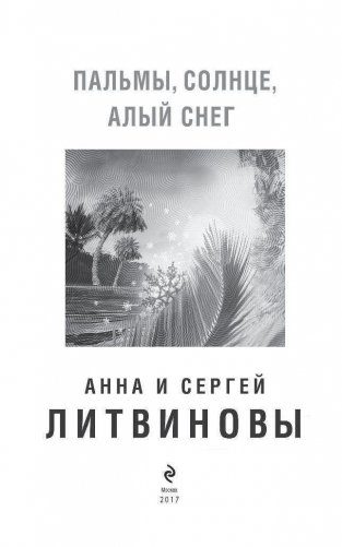 Пальмы, солнце, алый снег фото книги 4