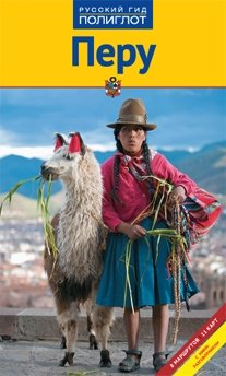 Перу. Путеводитель фото книги
