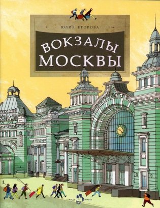 Вокзалы Москвы. Вып. 251 фото книги