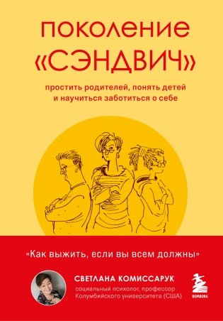 Поколение "сэндвич". Простить родителей, понять детей и научиться заботиться о себе фото книги
