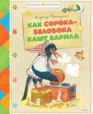 Как сорока-белобока кашу варила фото книги