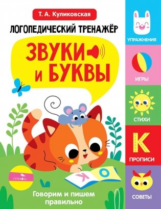 Логопедический тренажер. Звуки и буквы. Говорим и пишем правильно. 3 выпуск фото книги