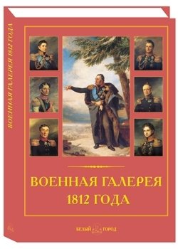 Военная галерея 1812 года фото книги