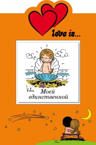 Love is… Моей единственной (+ открытка) фото книги