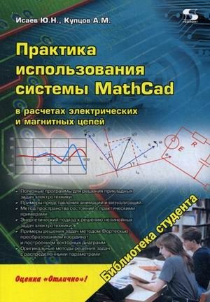 Практика использования системы MathCad в расчетах электрических и магнитных цепей. Учебное пособие фото книги