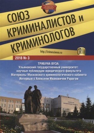 Союз криминалистов и криминологов 2018 № 3 фото книги