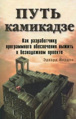 Путь камикадзе. Как разработчику программного обеспечения выжить в безнадежном проекте фото книги