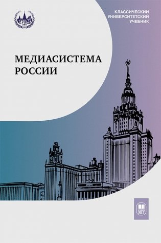 Медиасистема России. Учебник для студентов вузов. 3-е издание фото книги