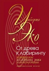 От дерева к лабиринту. Исторические исследования знака и интерпретации фото книги