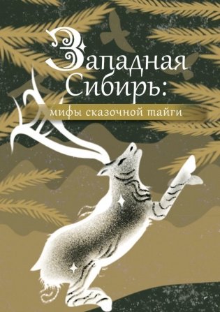 Западная Сибирь: мифы сказочной тайги фото книги