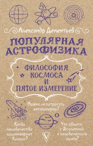 Популярная астрофизика. Философия космоса и пятое измерение фото книги