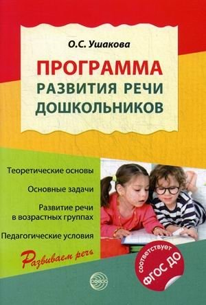 Программа развития речи дошкольников. ФГОС ДО фото книги