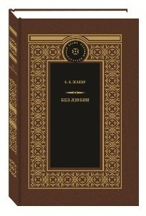 Без любви фото книги