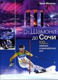 От Шамони до Сочи. 100 лет зимних олимпийских игр фото книги