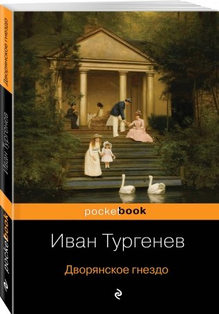 Дворянское гнездо фото книги 2