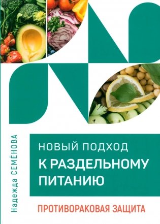 Новый подход к раздельному питанию. Противораковая защита фото книги