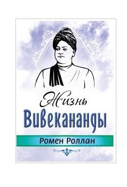 Жизнь Вивекананды фото книги