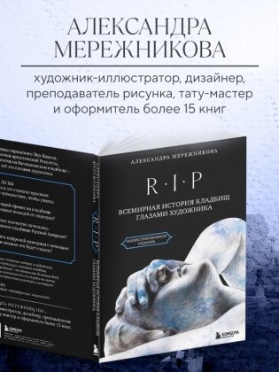 R.I.P. Всемирная история кладбищ глазами художника фото книги 6