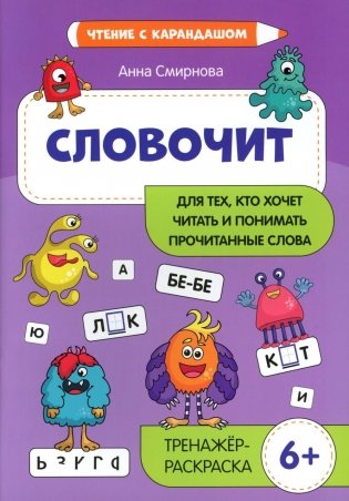 Словочит: для тех,кто хочет читать и понимать прочитанные слова: тренажер-раскраска фото книги